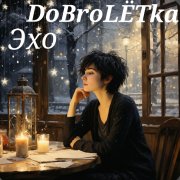 Федорова Алёна Борисовна - Эхо