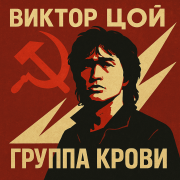 DJ Archive - Группа крови (Cover)