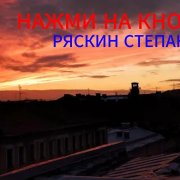 ряскин степан-нажми на кнопку