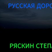Русская дорога -ряскин степан
