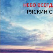 ряскин степан-небо всегда за нас