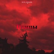 ice2pak - Птицы