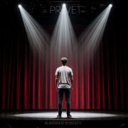 Александр Соболев - preivet