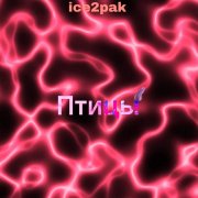 ice2pak, DretoFuck - Птицы