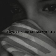 Алекс Мартин - Я буду выше своих чувств