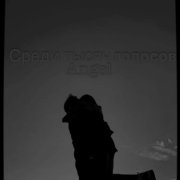 Angel - Среди тысяч голосов