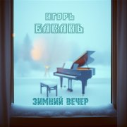 Игорь Бакань - Зимний вечер