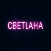 СветLана