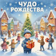 JHL-elisha - Чудо Рождества