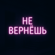 Не Вернёшь