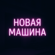 Новая Тачка