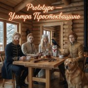 Prototype — Кабы не было зимы