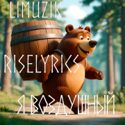 Limuzik - Я воздушный