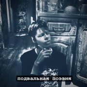 подвальная поэзия - Ложное Я