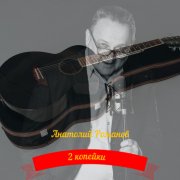 Анатолий Романов - 2 копейки - фото