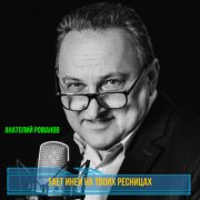 Анатолий Романов - Тает иней на твоих ресницах