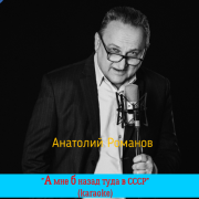 Анатолий Романов - А мне б назад туда в СССР