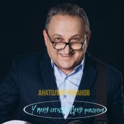 Анатолий Романов - У меня сегодня День Рождения