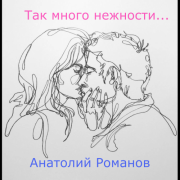 Анатолий Романов - Так много нежности