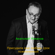 Анатолий Романов - Присудила мне любовь