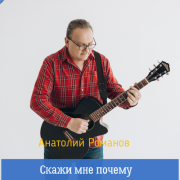 Анатолий Романов - Скажи мне почему