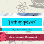 Анатолий Романов - Гость из прошлого