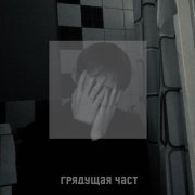 Грядущая часть - Каждый день