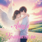 Карина Ангелочек - Ангел Хранитель