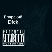 Епарский Dick
