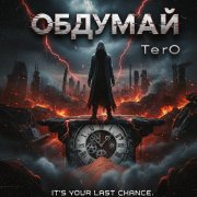 Ter0 - Обдумай