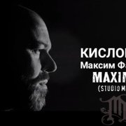 Максим Фадеев - Кислород (MaximD Studio Mix)