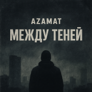 Азамат - Между теней