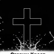 ethiopia666_LW - Ставим Крест