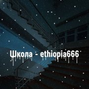 ethiopia666 - Школа