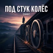 ShuMa - Под стук колëс (cover)