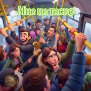 Лабутин & Садапунья  -  Мне не тесно