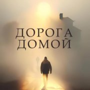 Дорога домой