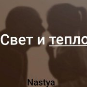 Nastia Свет и тепло