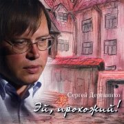 Сергей Деревянко - Шпалы