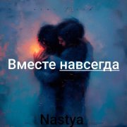 Nastia «Вместе навсегда»