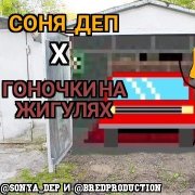 Соня_деп - Красный Жигуль