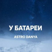 Astro Danya - У батареи
