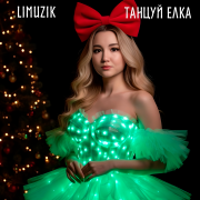 Limuzik - Танцуй ёлка(acoustic)