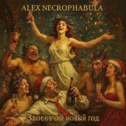 Alex Necrophabula.Necrophabula. -Злоебучий новый год