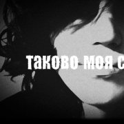 таково моя судьба