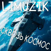 Limuzik - Сквозь космос