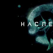 Тим28й - Ариведерчи (наследие)