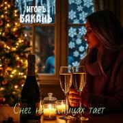 Игорь Бакань - Снег на ресницах тает