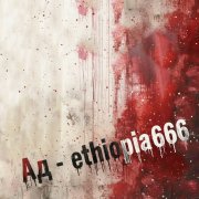 Ад - ethiopia666