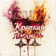 CatAlex - Крепкая любовь